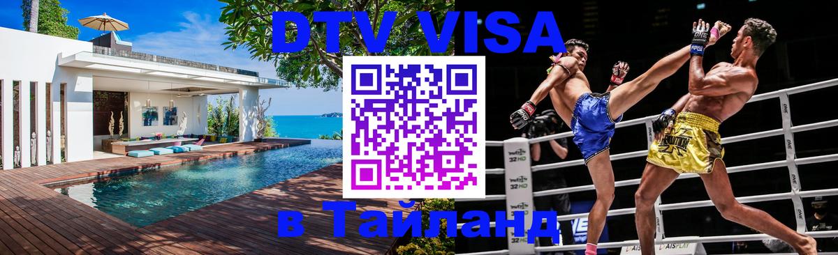 ДТВ виза в Таиланд Пхукет 