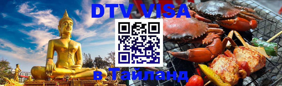 Долгосрочная виза DTV в Тайланд Пхукет 