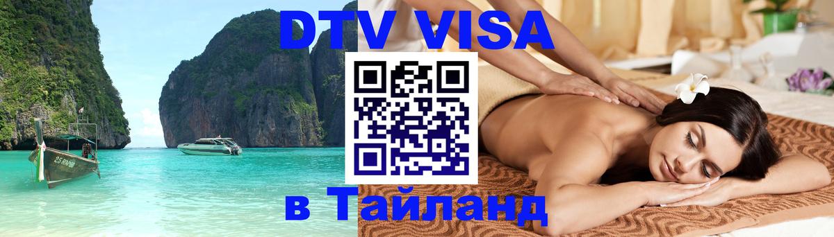 Оформление DTV визы под ключ: стоимость и тарифы, только загранпаспорт - Пхукет 